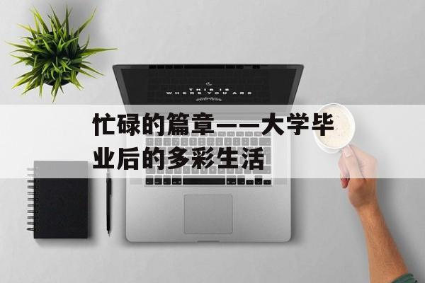 忙碌的篇章——大学毕业后的多彩生活