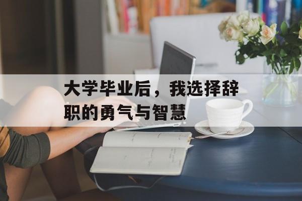 大学毕业后，我选择辞职的勇气与智慧