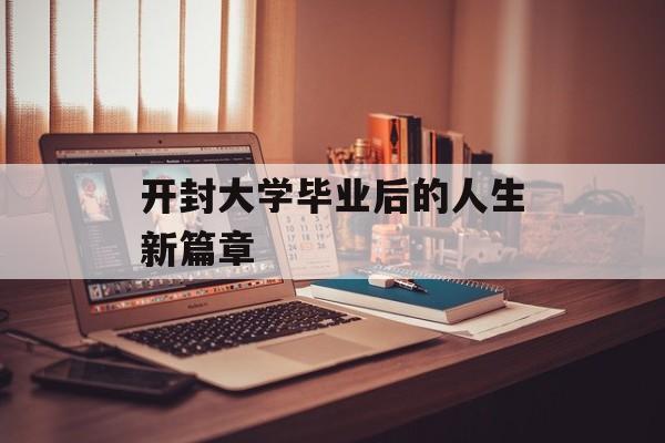 开封大学毕业后的人生新篇章