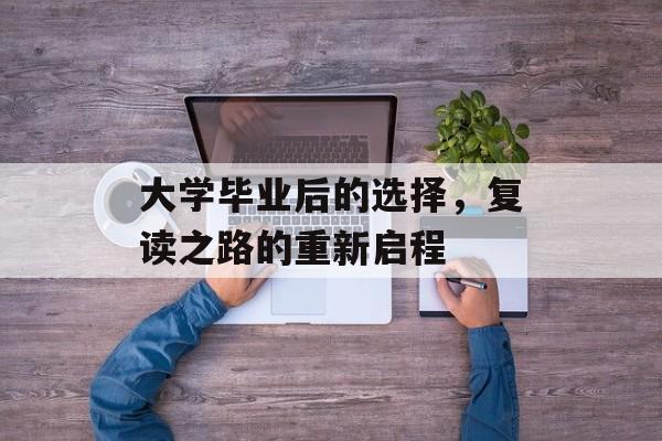 大学毕业后的选择，复读之路的重新启程