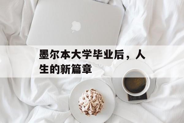 墨尔本大学毕业后，人生的新篇章