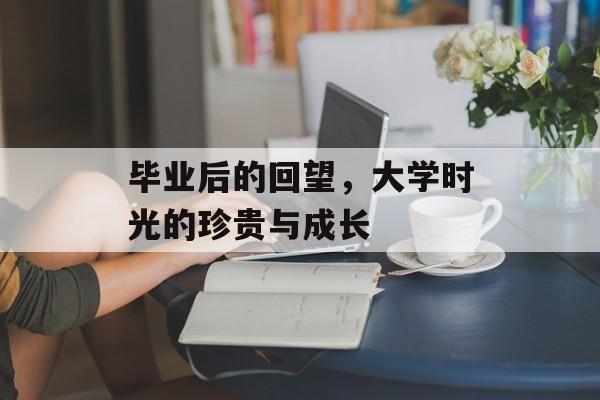 毕业后的回望，大学时光的珍贵与成长