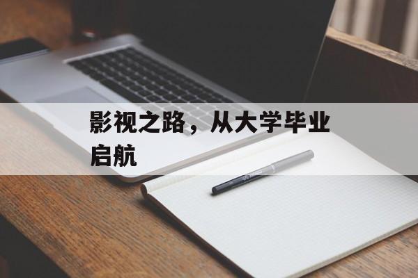 影视之路，从大学毕业启航