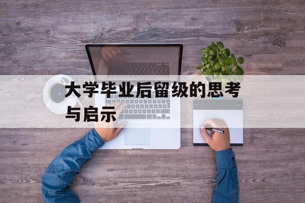 大学毕业后留级的思考与启示