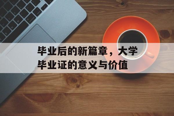 毕业后的新篇章，大学毕业证的意义与价值