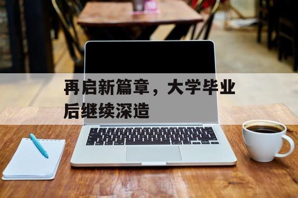 再启新篇章，大学毕业后继续深造