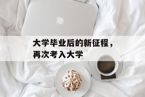 大学毕业后的新征程，再次考入大学