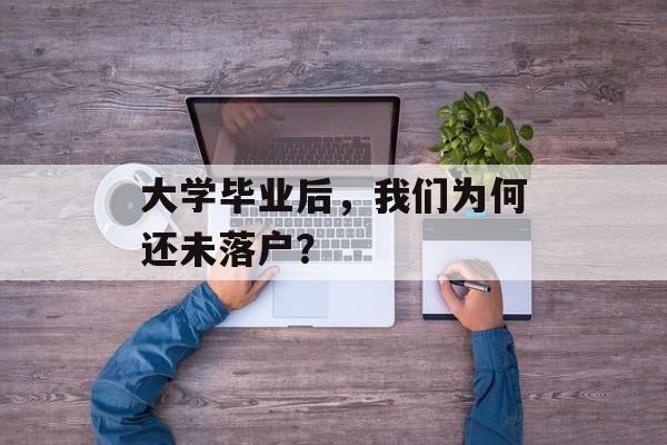 大学毕业后，我们为何还未落户？