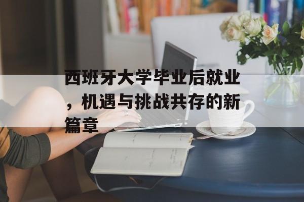 西班牙大学毕业后就业，机遇与挑战共存的新篇章