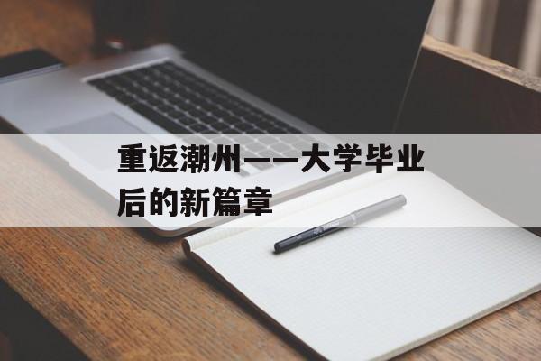 重返潮州——大学毕业后的新篇章