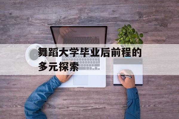 舞蹈大学毕业后前程的多元探索