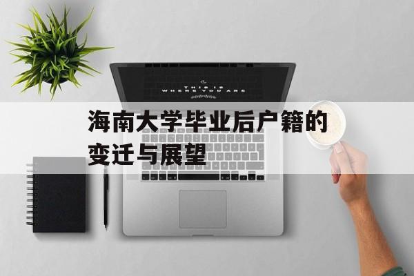 海南大学毕业后户籍的变迁与展望