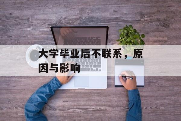 大学毕业后不联系，原因与影响