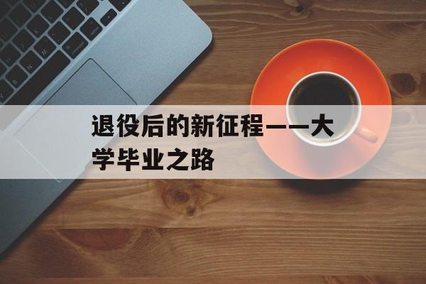 退役后的新征程——大学毕业之路