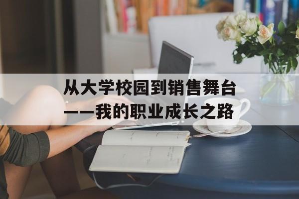 从大学校园到销售舞台——我的职业成长之路