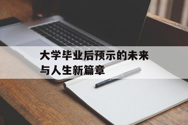 大学毕业后预示的未来与人生新篇章