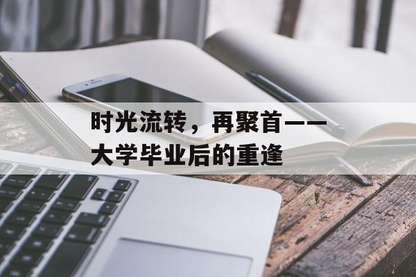 时光流转，再聚首——大学毕业后的重逢