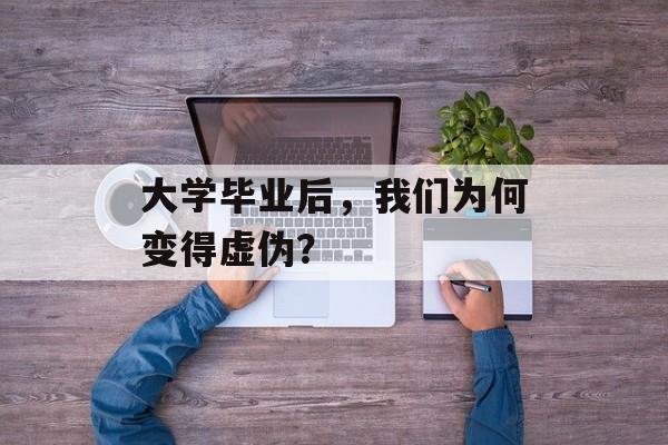 大学毕业后，我们为何变得虚伪？