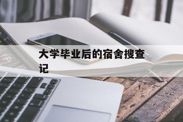 大学毕业后的宿舍搜查记