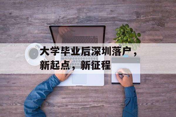 大学毕业后深圳落户，新起点，新征程