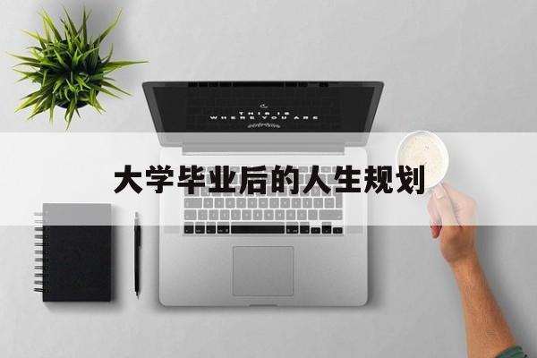 大学毕业后的人生规划