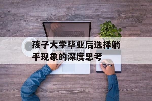 孩子大学毕业后选择躺平现象的深度思考