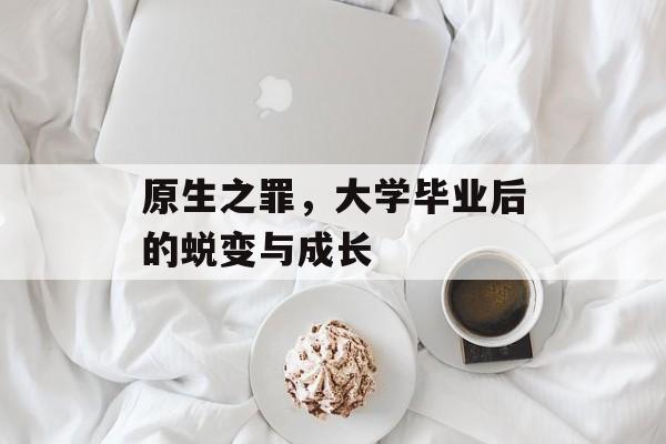 原生之罪，大学毕业后的蜕变与成长