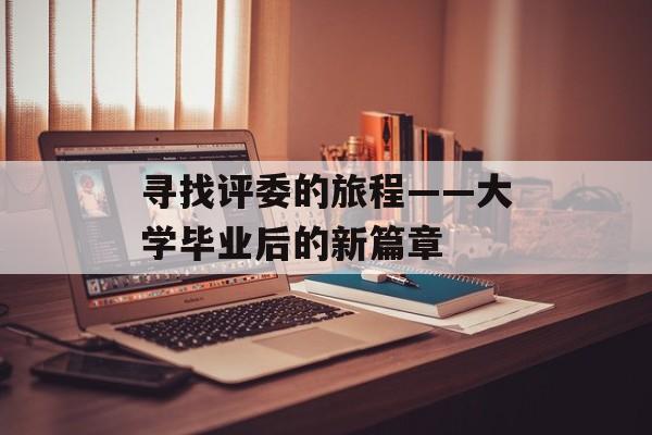 寻找评委的旅程——大学毕业后的新篇章