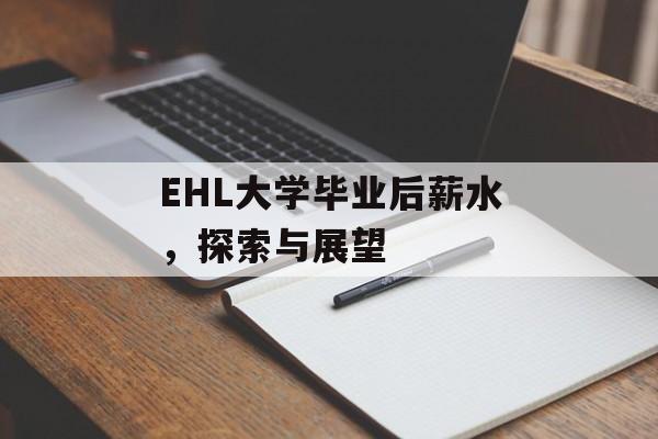 EHL大学毕业后薪水，探索与展望