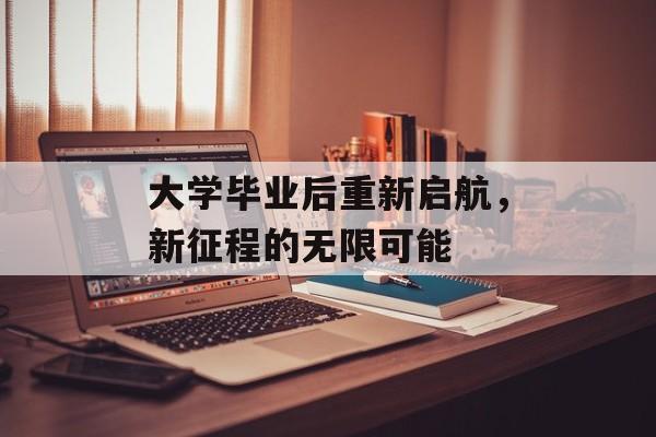 大学毕业后重新启航，新征程的无限可能