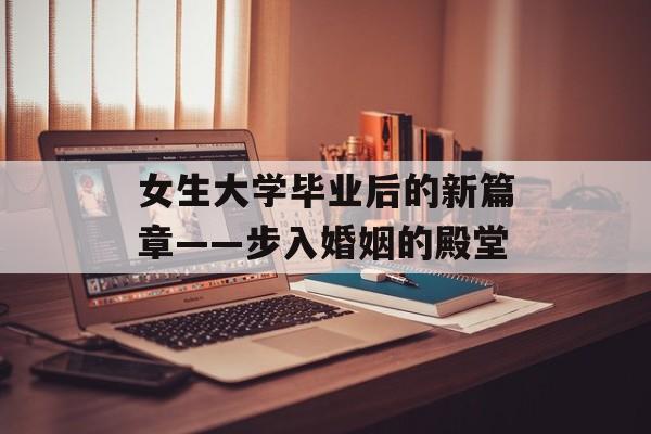 女生大学毕业后的新篇章——步入婚姻的殿堂