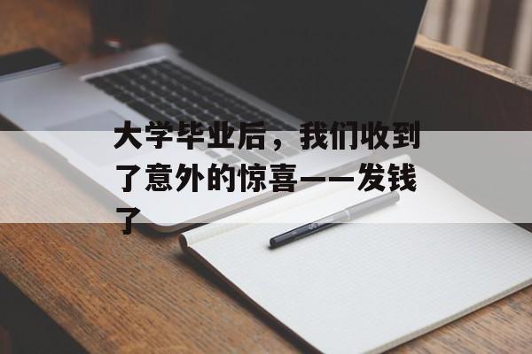 大学毕业后，我们收到了意外的惊喜——发钱了