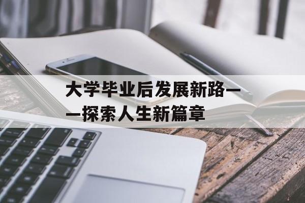 大学毕业后发展新路——探索人生新篇章