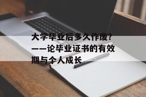 大学毕业后多久作废？——论毕业证书的有效期与个人成长