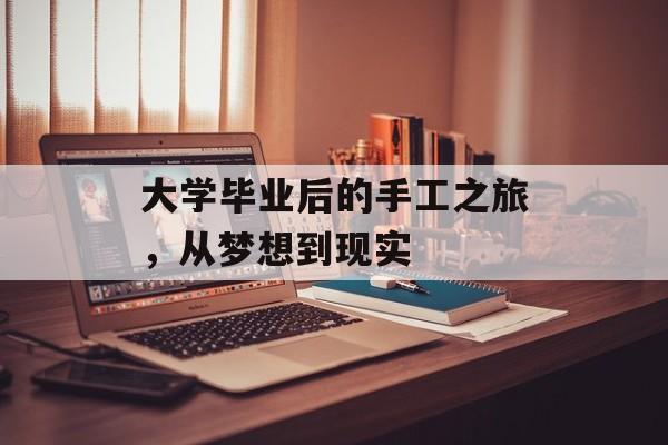 大学毕业后的手工之旅，从梦想到现实