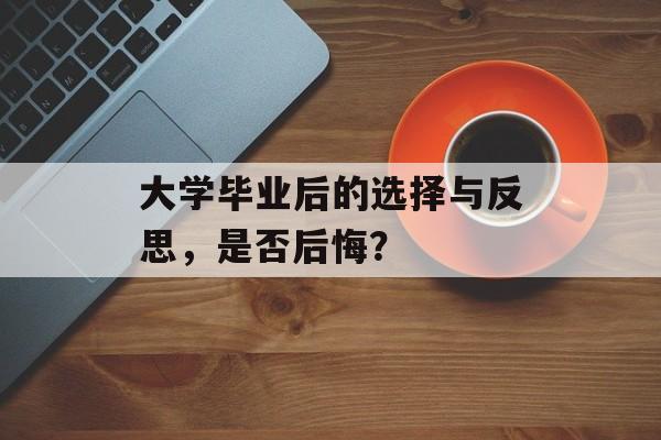 大学毕业后的选择与反思，是否后悔？