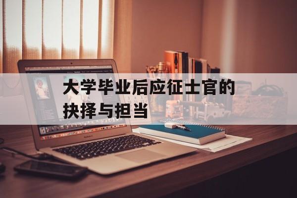 大学毕业后应征士官的抉择与担当