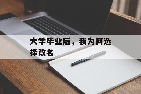 大学毕业后，我为何选择改名