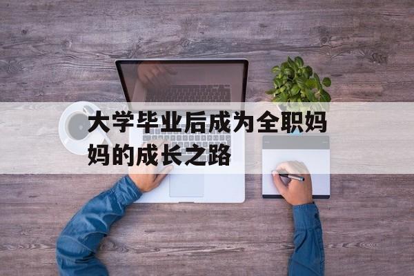 大学毕业后成为全职妈妈的成长之路