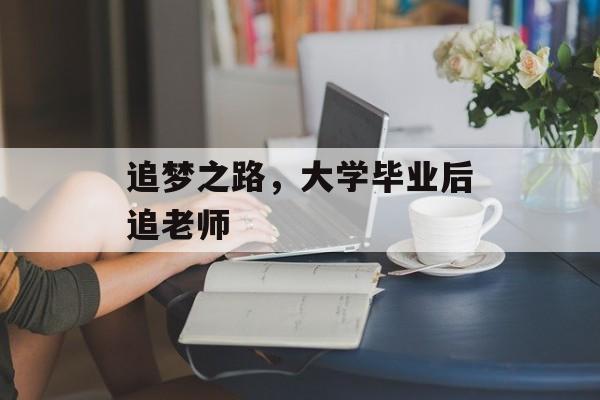 追梦之路，大学毕业后追老师