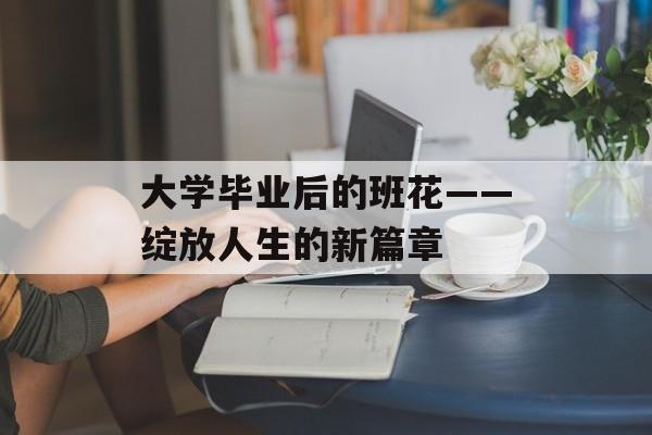 大学毕业后的班花——绽放人生的新篇章