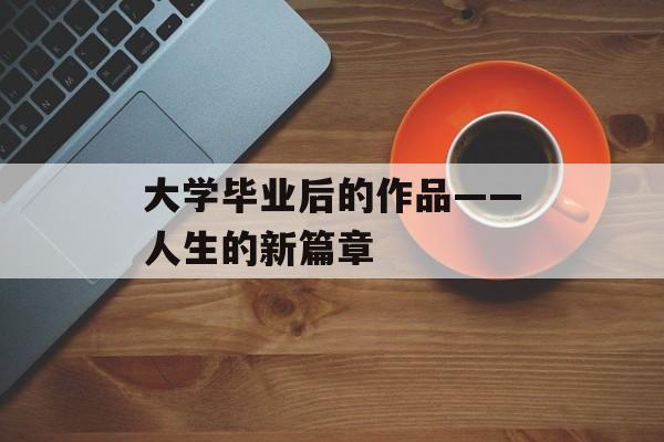 大学毕业后的作品——人生的新篇章