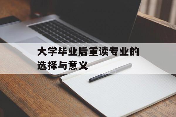 大学毕业后重读专业的选择与意义