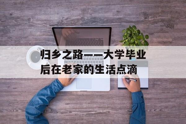 归乡之路——大学毕业后在老家的生活点滴