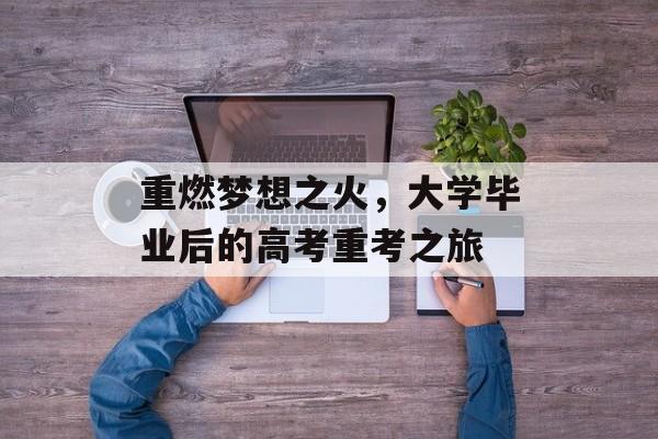 重燃梦想之火，大学毕业后的高考重考之旅