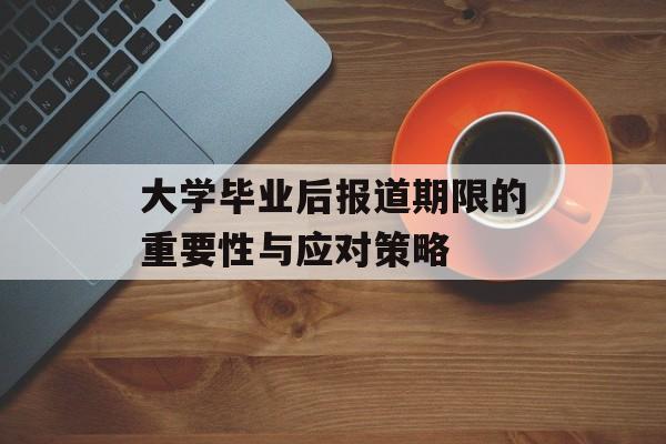 大学毕业后报道期限的重要性与应对策略