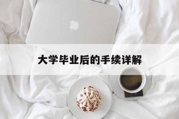 大学毕业后的手续详解