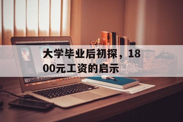 大学毕业后初探，1800元工资的启示