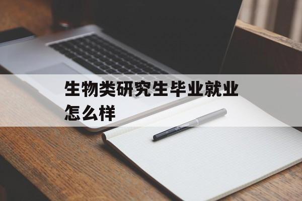 生物类研究生毕业就业怎么样