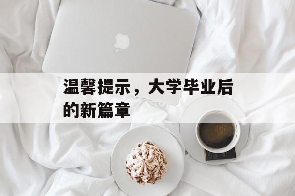 温馨提示，大学毕业后的新篇章